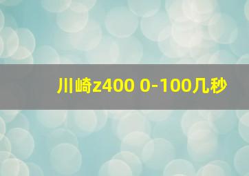 川崎z400 0-100几秒